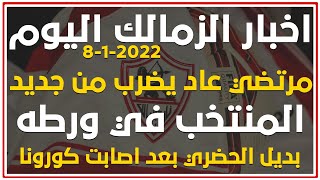 اخبار أسود الزمالك اليوم 8-1-2022 أزمات المنتخب بالجملة وصدمة جديدة للزمالك في ابو جبل و سرقة فاركو