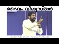 god is faithful ദൈവം വിശ്വസ്തൻ pst. joe thomas