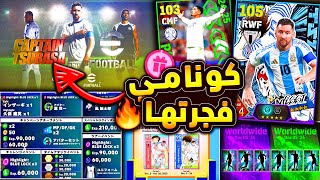 كونامي تفجرها تحديث انمي وحملة هدايا 🔥🤯 اخر اخبار التحديث ونجوم الاسبوع 😱|efootball 2025