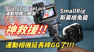 DJI運動相機延長桿GG了! PGYTECH CapLock運動相機三腳架\u0026SmallRig斯莫格兔籠，擴充功能神救援!