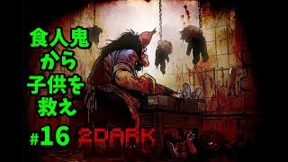 【2DARK】食人鬼から子供を救え #16【ゲーム実況】 ステルスADV