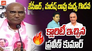 కేసీఆర్ , హరీష్ రావు మధ్య గొడవ RS Praveen Kumar About KCR \u0026 Harish Rao | YOYO TV Channel