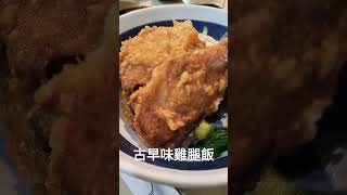 古早味雞腿飯 135元｜三商巧福