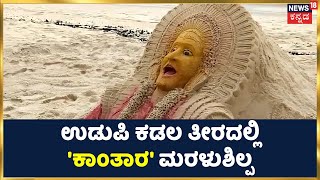 Udupi | ಕೋಡಿ ಕುಂದಾಪುರ ಕಡಲ ತೀರದಲ್ಲಿ ಮರಳಿನಲ್ಲಿ ಅರಳಿದ Kantara; Sand Theme ತಂಡದ ಕೈಚಳಕ