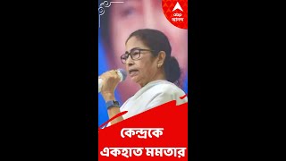 নেতাজির মূর্তি উদ্বোধনে তরজা, কেন্দ্রকে একহাত মমতার