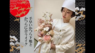 【花嫁・白無垢・かつら/着付】下地～おからげまで NO.1