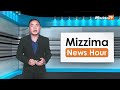 ဇန်နဝါရီလ ၄ ရက်၊ မွန်းလွဲ ၂ နာရီ mizzima news hour မဇ္ဈိမသတင်းအစီအစဉ်