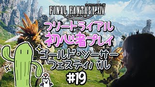 【FF14】無料トライアル初心者プレイ#19 ゴールドソーサー・フェスティバル【女性実況】