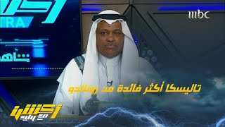 #وليد_الفراج: صعبان علي الاتفاق لأنه سيكون أول مباراة لرونالدو ضدهم 🥲