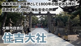 【住吉大社】 大阪市住吉区 水都大阪の守護神として1800年の歴史ある神社を歩いてみた