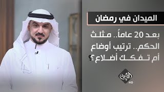 الميدان في رمضان - بعد 20 عاماً.. مثلث الحكم.. ترتيب أوضاع أم تفكك أضلاع؟