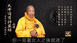 [大佛頂首楞嚴經] 130🙏疊拂諸情 直斥耽著戲論 現證戲論無功 宣化上人法寶4K影音優化