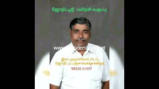 வகுப்பு 1 ஜோதிடஸ்ரீ அறிமுகம்   இரா.அருள்வேல் Ph.D   98428 41497