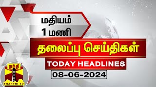 மதியம் 1 மணி தலைப்புச் செய்திகள் (08-06-2024) | 1 PM Headlines | Thanthi TV | Today Headline