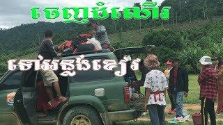 ផ្លូវទៅអន្លង់ខៀវ| NAMO8