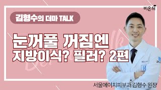 [김형수의 더마 TALK] '눈꺼풀 꺼짐엔 지방이식? 필러? 2편' (서울에이치피부과 김형수 원장)