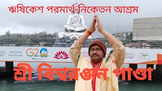 ঋষিকেশ পরমার্থ-নিকেতন আশ্রম ও গঙ্গা আরতি দর্শন। শ্রীবিশ্বরঞ্জন পাণ্ডা বেদ-পাণিনিতীর্থ।