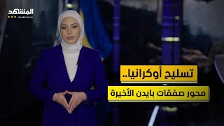 بسبب دعم أوكرانيا.. مخاوف من دفع بايدن بالعالم نحو حرب عالمية ثالثة قبل وصول ترامب للحكم، كيف ذلك؟