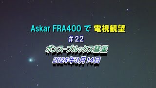 AskarFRA400で電視観望 ＃22 ポンス-ブルックス彗星　2024年3月14日