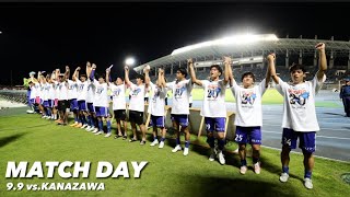 【ホリデジ】Match Day_0909金沢戦「勝利の裏側』 Short ver.