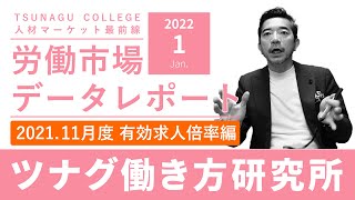 【TSUNAGU COLLEGE】労働市場レポート 11月度（有効求人倍率編）