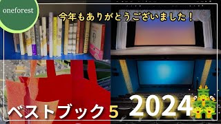 🐉今年もありがとうございました！ベストブック５　2024📚