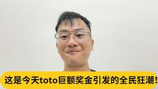 这是今天toto巨额奖金引发的全民狂潮！｜阿耀闲聊政治