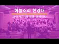 보라 내가 새 일을 행하리라 하늘소리찬양대 25.02.16