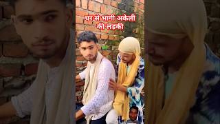 akila ki video l akela ki video l#fukreyboys #comedy #funny #shortvideo #fun #viralvideo #shorts