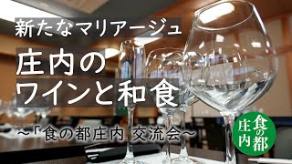 「食の都庄内」交流会～新たなマリアージュ庄内のワインと和食～