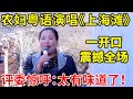 农妇粤语演唱《上海滩》好听至极!评委惊呼:太有味道了!一开口气场太强了【草根大明星·精编版】