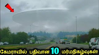 எதிர்பாராமல் கேமராவில் சிக்கிய 10 வானியல் மர்ம நிகழ்வுகள்! | 10 Mysterious Things Spotted in Sky