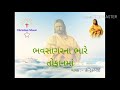 bhavsagar na bhare tofaan ma ભવસાગરનાં ભારે તોફાનમાં