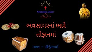 Bhavsagar Na Bhare Tofaan Ma || ભવસાગરનાં ભારે તોફાનમાં ||