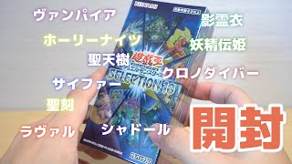 【遊戯王】ちょっと小ぶりなオールスター。「セレクション10」を開封！ Yugioh Selection10 Opening