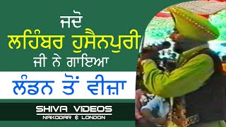 ਲੰਡਨ ਤੋਂ ਵੀਜ਼ਾ.... । Lehmber Hussainpuri  । Mela 1997  । SHIVA VIDEOS NAKODAR \u0026 LONDON