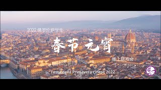 2022佛罗伦萨学生春节元宵线上联欢晚会 Festa di Primavera Cinese 2022 完整版