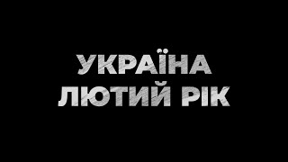 РІК ВІЙНИ. Вони приречені. Вони Вистоять. Вони Переможуть. Як українці змусили світ повірити в себе.