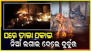 ପୂର୍ବ ଶତ୍ରୁତାରୁ ଘରେ ତାଲା ପକାଇ ନିଆଁ ଲଗାଇ ଦେଲେ ଦୁର୍ବୁତ୍ତ, ଅଳ୍ପକେ ବର୍ତ୍ତୀଲେ ପରିବାର ଲୋକ !