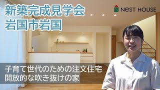 【岩国市岩国】FASTAの家 新築完成見学会【ネストハウス】