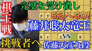 【棋王戦】受けで勝つことも出来る！６冠への挑戦が今始まった藤井聡太竜王ｖｓ佐藤天彦九段の激戦解説！【将棋解説】