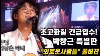 초고화질 최초공개! 국민가수콘서트 특별판 드디어 나왓다! 박창근 숨이 멎어버릴 것같은 라이브에 포그니들 기절직전~ 첫무대부터 압도적이었다! 박창근 외로운사람들 국민가수 특별콘서트