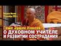 Геше Эрдэм Инкеев. О духовном учителе и сострадании