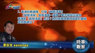 02092022 時事觀察 第1節 -- 霍詠強 : 香港別無選擇、只能「動態清零」