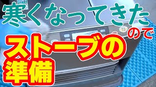 【ファンヒーター】シャープのファンヒーターの準備【メンテ】