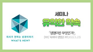 [유익한 연습]「생명이란 무엇인가」 1부 - '육체의 생명은 피'(2022.5.23)