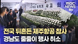 경남에도 '제주항공 여객기 참사' 합동분향소 설치..연말연시 행사 취소 (2024.12.30/뉴스데스크/MBC경남)