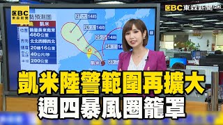 【凱米颱風】凱米陸警範圍再擴大！越晚風雨越明顯「週四暴風圈籠罩」@newsebc