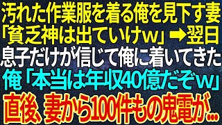 【感動する話】作業服姿の俺を軽んじる妻「こんな生活、もう嫌！」➡翌日、息子だけが俺を信じてついてきた。その後、妻に待っていたのは思いがけない結末…