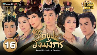 ศึกบุปผาวังมังกร ( BEYOND THE REALM OF CONSCIENCE ) [ พากย์ไทย ] EP.16 | TVB Love Series